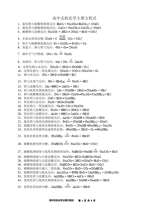 高中无机化学主要方程式