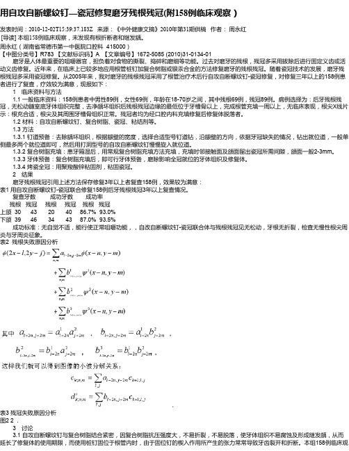 用自攻自断螺纹钉—瓷冠修复磨牙残根残冠(附158例临床观察)