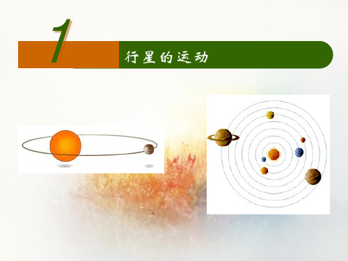 人教版高中物理必修二第六章第一节 行星的运动 课件(共26张PPT)