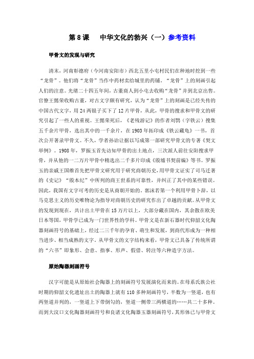 精品初中历史 七年级上册-8中华文化的勃兴-参考资料