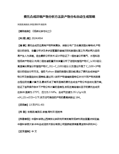 费托合成详细产物分析方法及产物分布自动生成策略