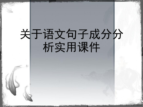 语文句子成分分析实用课件课件