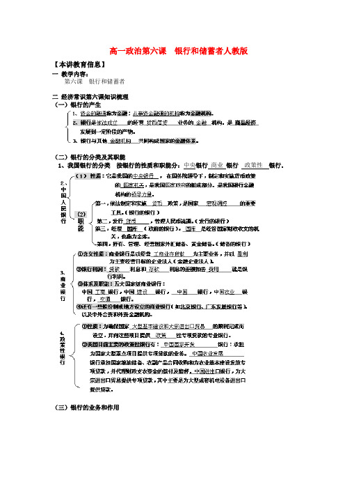 高一政治第六课  银行和储蓄者人教版知识精讲