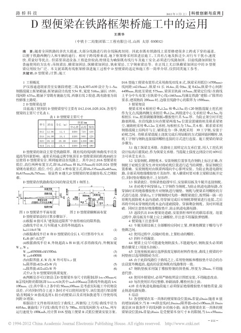 D型便梁在铁路框架桥施工中的运用