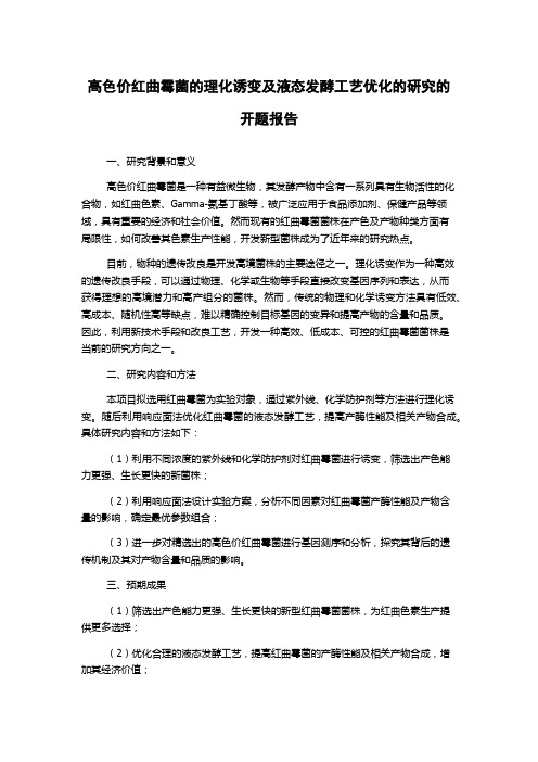 高色价红曲霉菌的理化诱变及液态发酵工艺优化的研究的开题报告