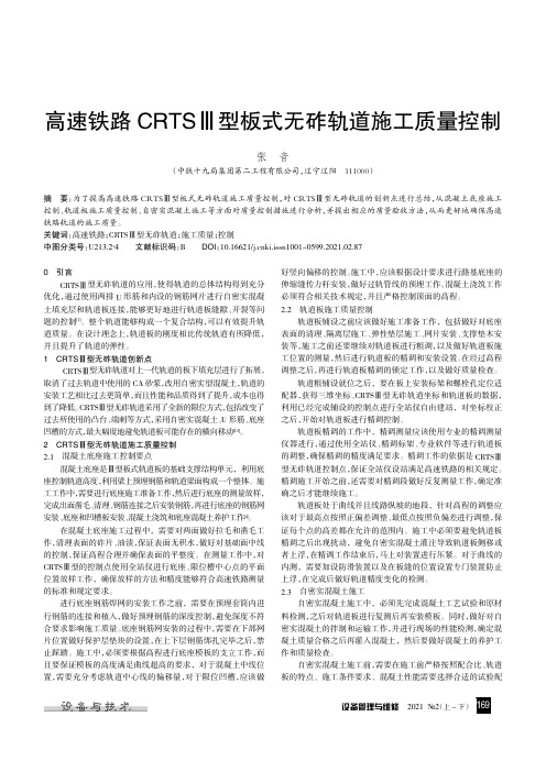 高速铁路CRTSⅢ型板式无砟轨道施工质量控制