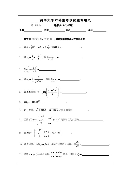 清华 微积分A期中考试