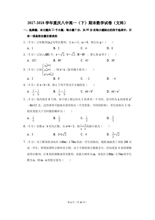 2017-2018年重庆八中高一(下)期末数学试卷(文科)(解析版)