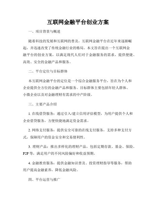 互联网金融平台创业方案