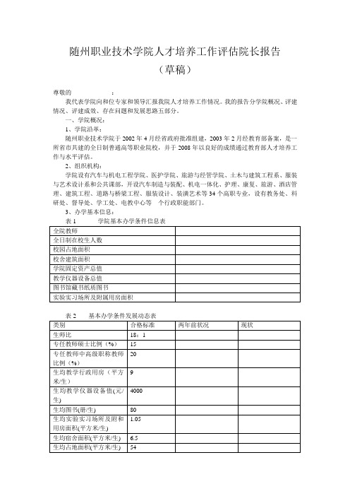 随州职业技术学院人才培养工作评估院长报告