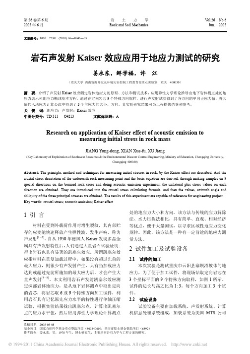 岩石声发射Kaiser效应应用于地应力测试的研究