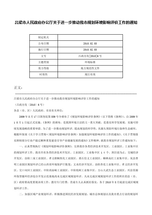 吕梁市人民政府办公厅关于进一步推动我市规划环境影响评价工作的通知-吕政办发[2010]6号