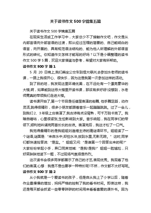 关于读书作文500字锦集五篇