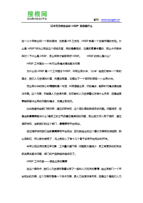 以华为为例告诉你HRBP 到底是什么