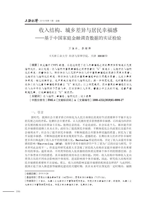 收入结构、城乡差异与居民幸福感——基于中国家庭金融调查数据的实证检验