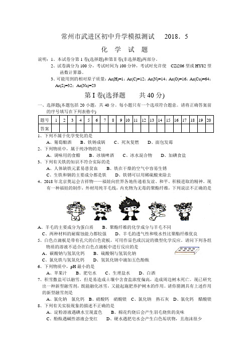 最新-2018年常州武进区中考模拟化学试题和答案 精品