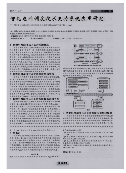 智能电网调度技术支持系统应用研究