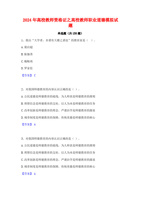 2024年高校教师资格证之高校教师职业道德模拟试题