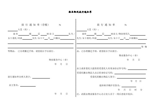 物品搬迁放行通知单