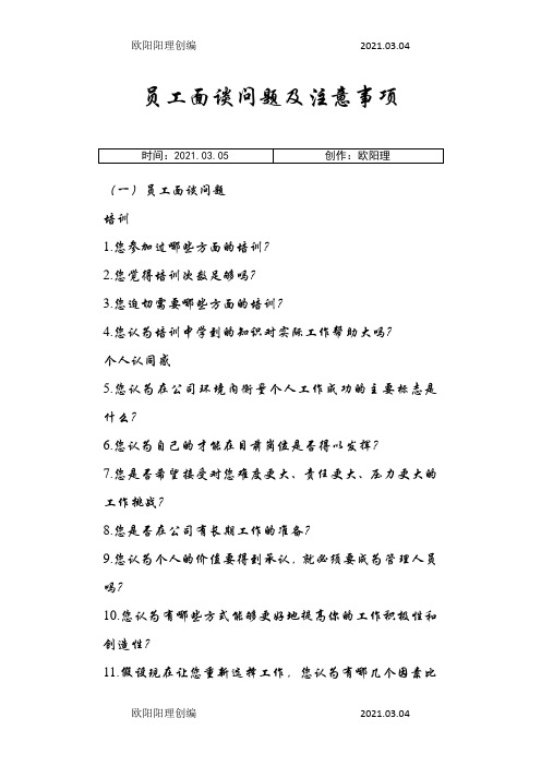 员工面谈问题及注意事项之欧阳理创编