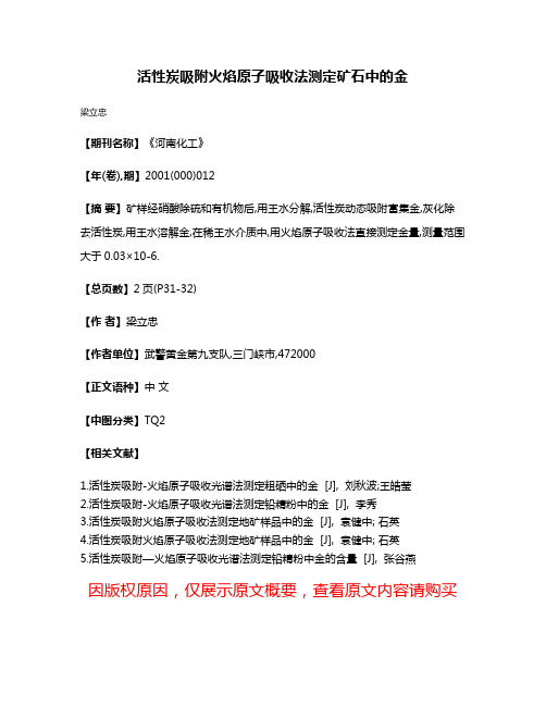 活性炭吸附火焰原子吸收法测定矿石中的金