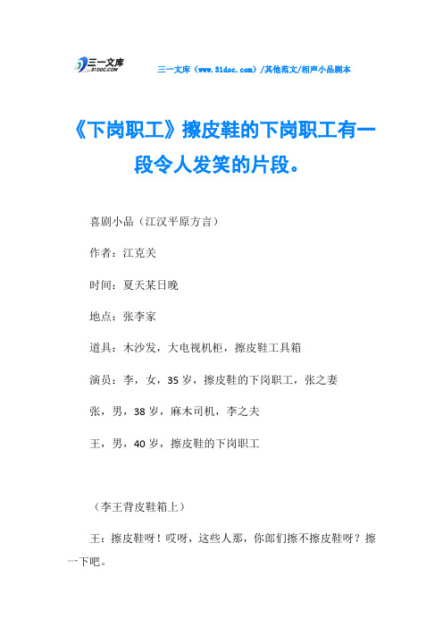 相声小品剧本《下岗职工》擦皮鞋的下岗职工有一段令人发笑的片段。