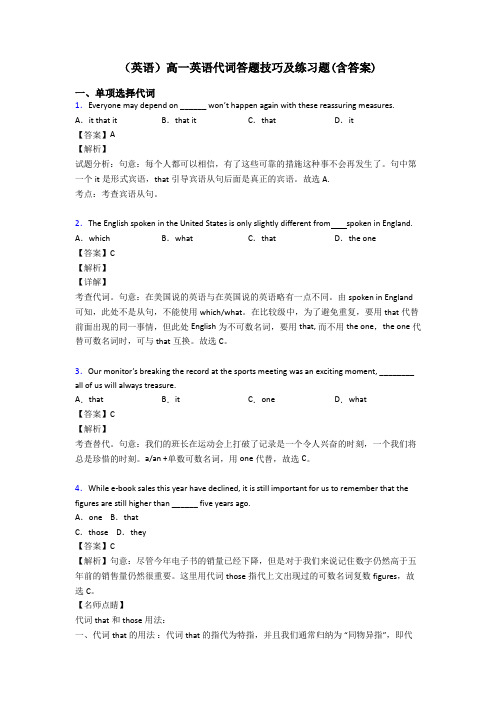 (英语)高一英语代词答题技巧及练习题(含答案)