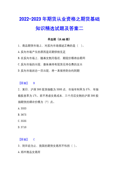 2022-2023年期货从业资格之期货基础知识精选试题及答案二