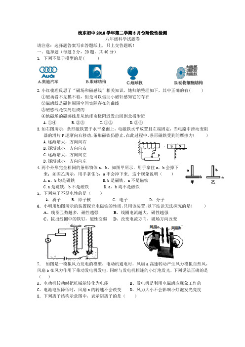 浙江省浣东初中2018学年第二学期3月份阶段性检测科学(无答案)