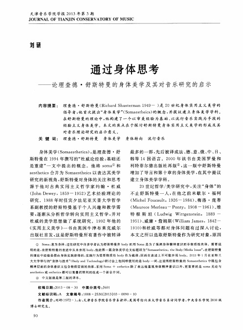 通过身体思考——论理查德·舒斯特曼的身体美学及其对音乐研究的启示