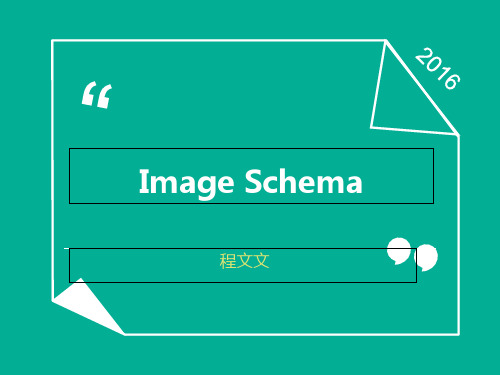 意象图式 课件