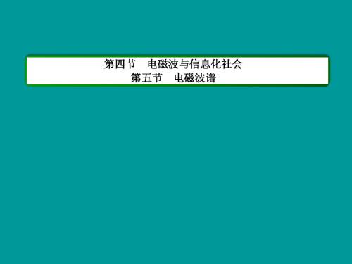 2015年高中物理 第十四章 电磁波 第四节 电磁波与信息化社会,第五节 电磁波谱课件 新人教版选修3-4