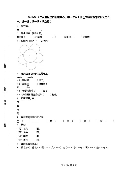 2018-2019年黄岩区江口街道中心小学一年级上册语文模拟期末考试无答案