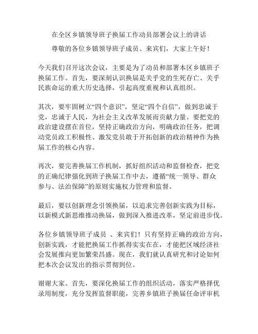 在全区乡镇领导班子换届工作动员部署会议上的讲话