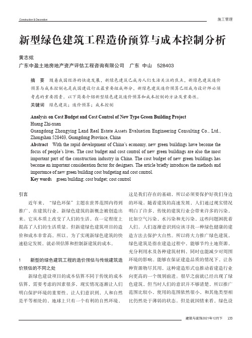 新型绿色建筑工程造价预算与成本控制分析