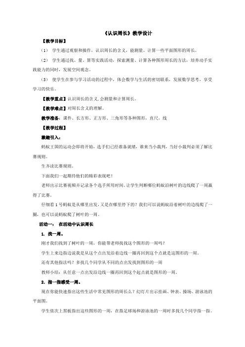 三年级上册数学教案认识周长青岛版(五四学制)