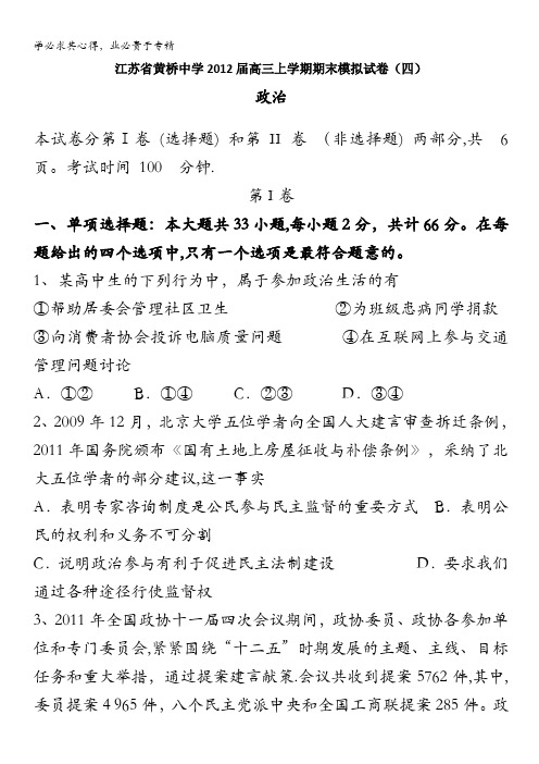 江苏省黄桥中学2012届高三上学期期末模拟试卷 政治(4)