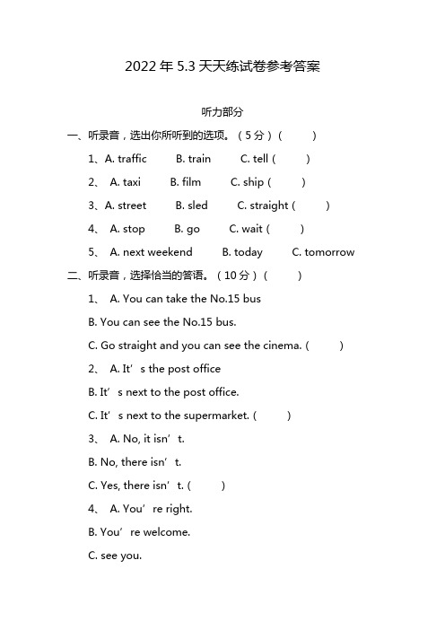 2022年5.3天天练试卷参考答案