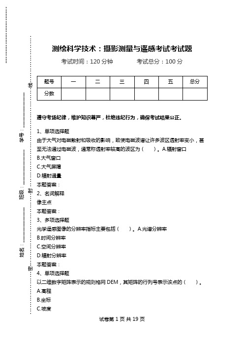 测绘科学技术：摄影测量与遥感考试考试题.doc