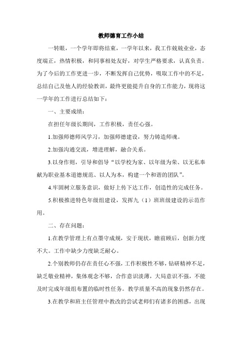 (尹义先)教师德育工作小结