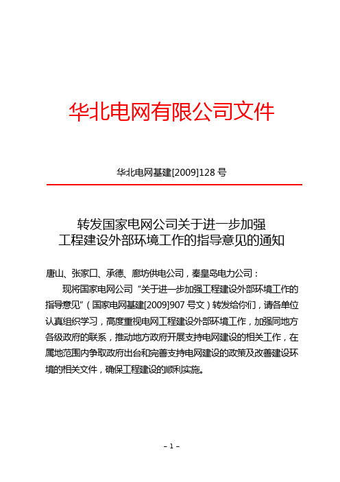 转发国家电网公司关于进一步加强工程建设外部环境工作的指导意见的通知正式文件