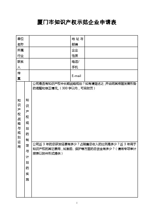 厦门知识产权示范企业申请表