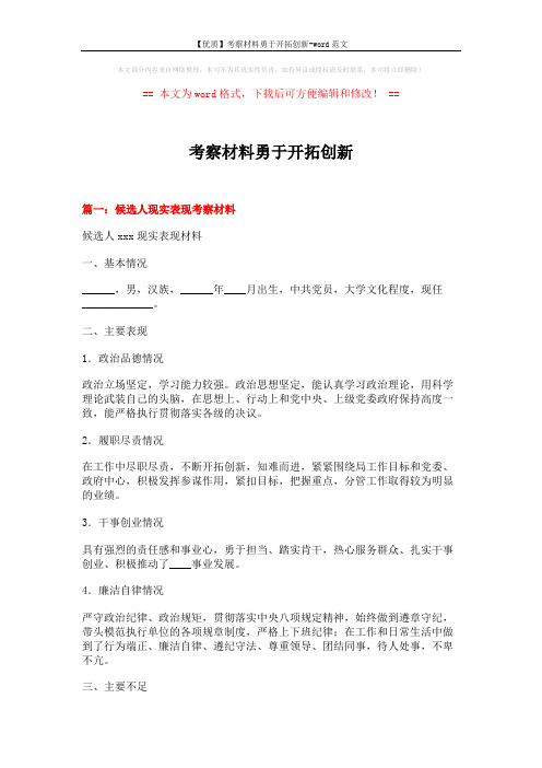 【优质】考察材料勇于开拓创新-word范文 (5页)
