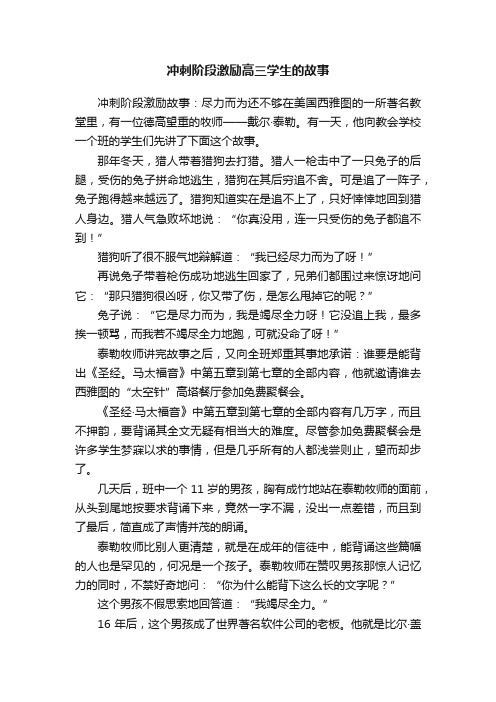 冲刺阶段激励高三学生的故事