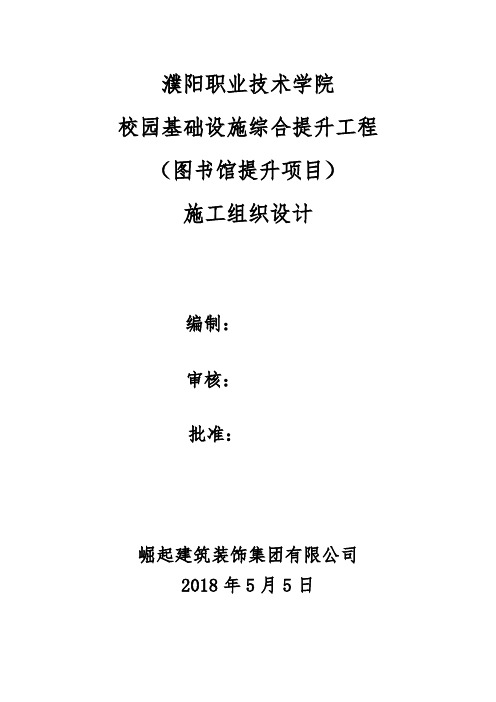 (项目管理)濮大图书馆提升改造项目施工组织设计