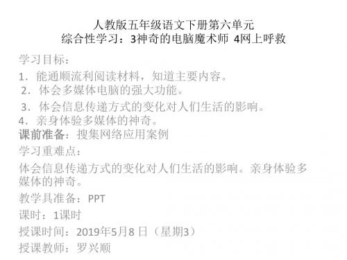 人教版五年级语文下册第六单元3神奇的电脑魔术师  4网上呼救1课时杞木完小罗兴顺