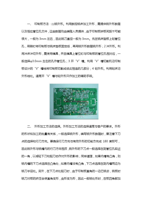 PCB印制板外形加工的方法解析