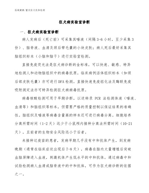 狂犬病实验室诊断：重庆狂犬抗体检测指南