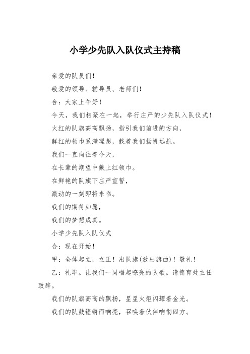 小学少先队入队仪式主持稿