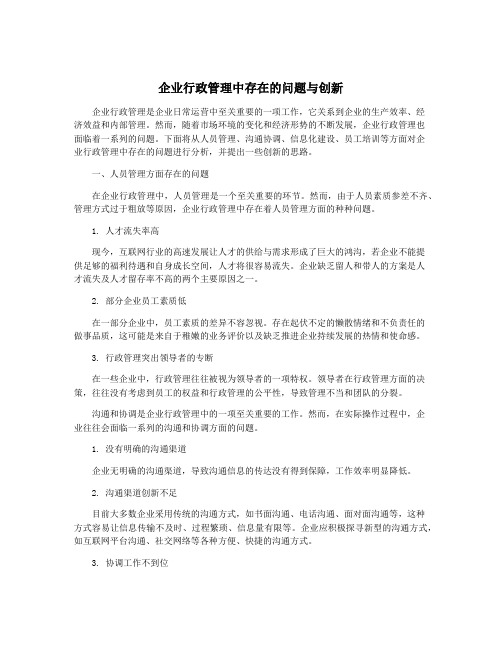 企业行政管理中存在的问题与创新